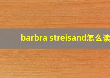 barbra streisand怎么读